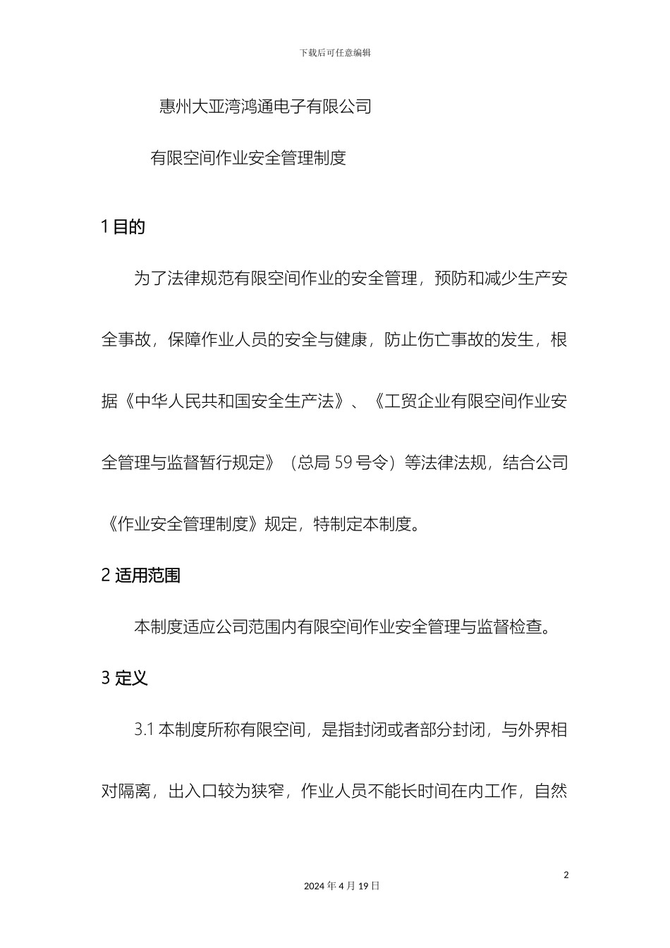 有限空间作业安全管理制度模板_第2页