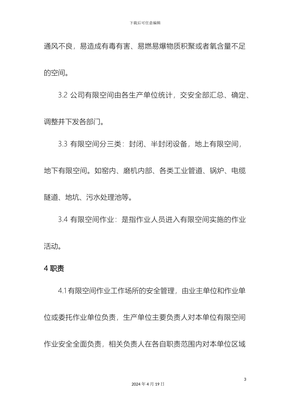有限空间作业安全管理制度模板_第3页