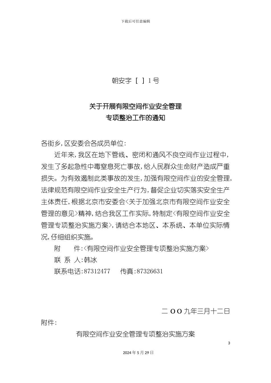 有限空间作业安全管理专项整治实施方案_第3页