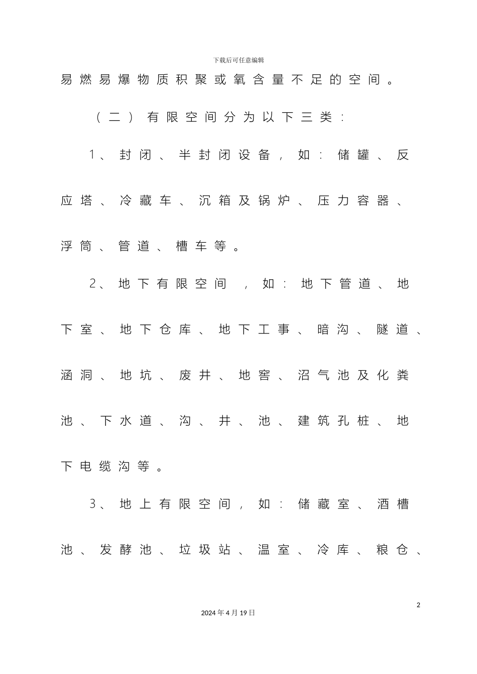 有限空间作业安全管理制度范文_第3页