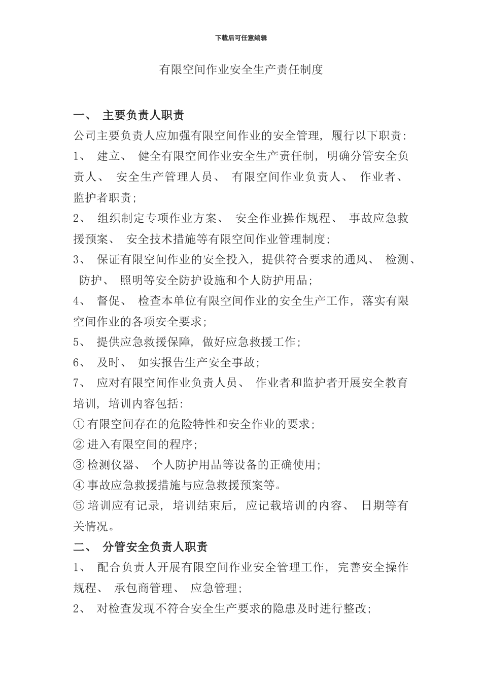 有限空间作业安全责任制度样本_第1页
