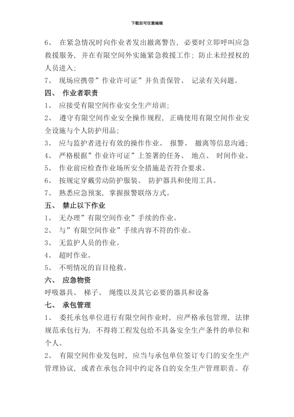 有限空间作业安全责任制度样本_第3页