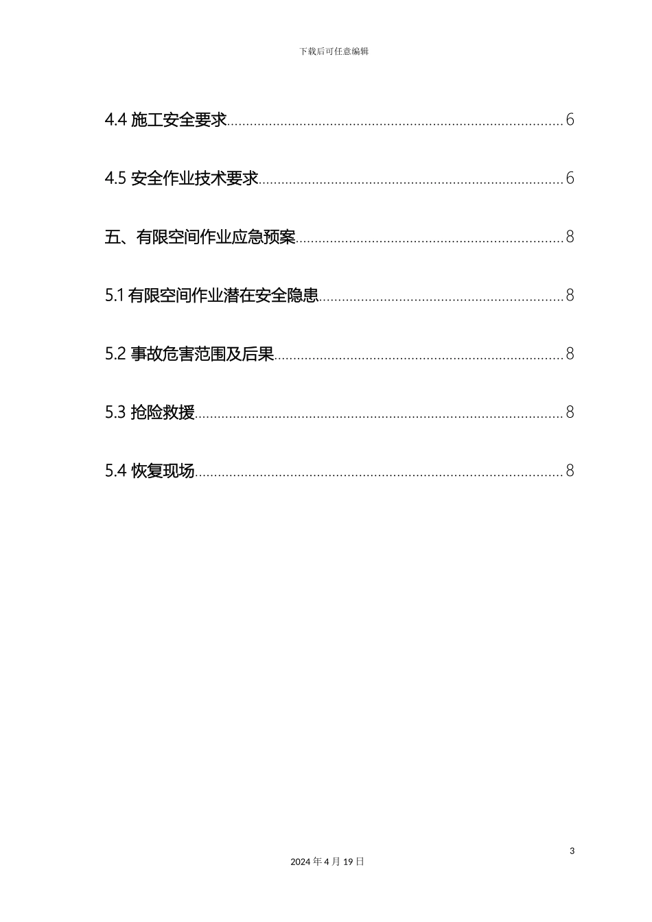 有限空间作业方案范文_第3页