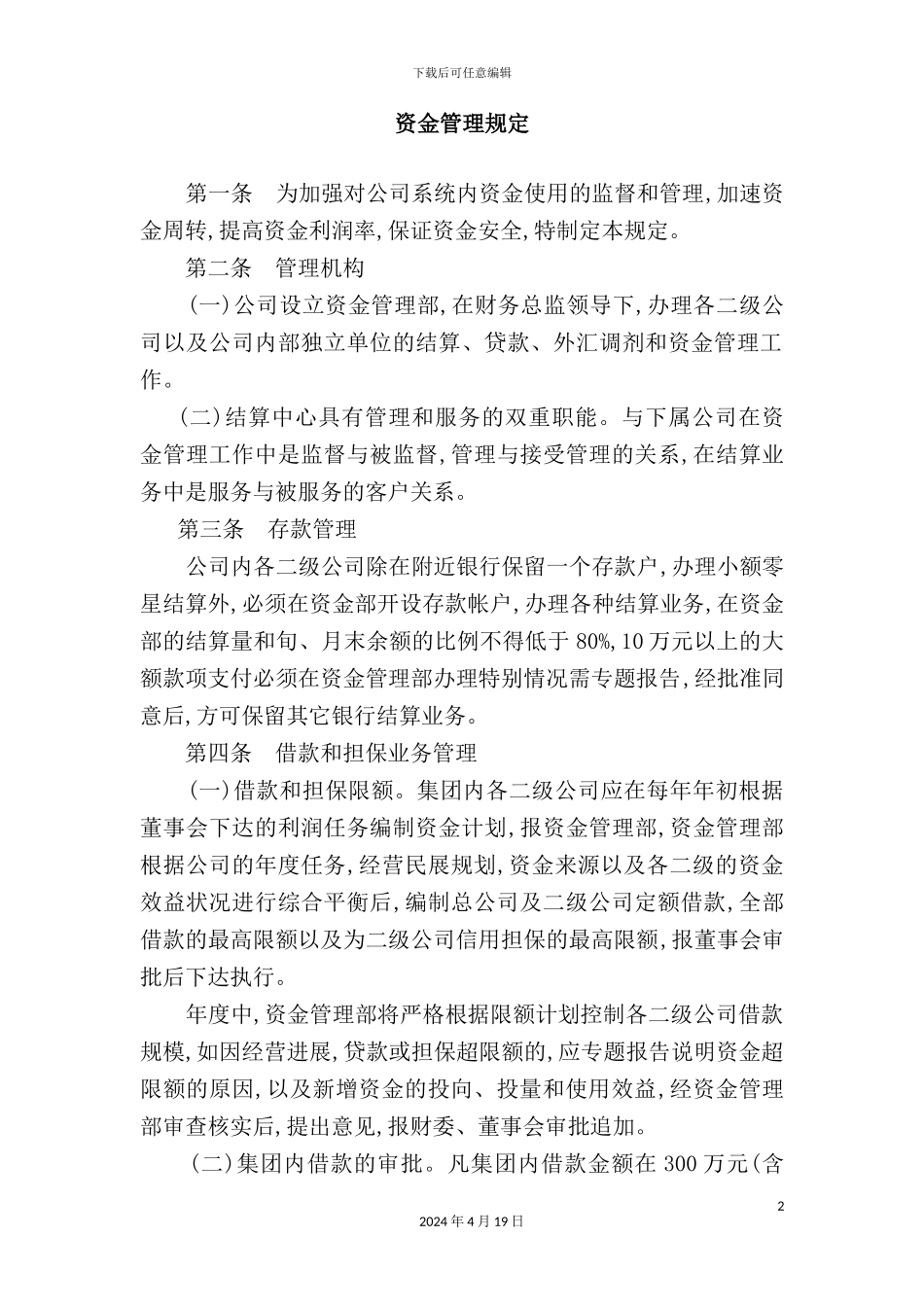有限公司资金管理规定_第2页