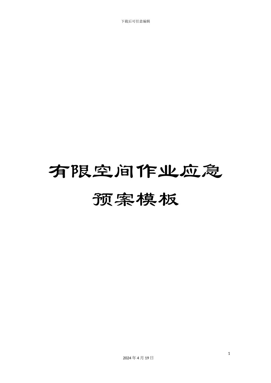 有限空间作业应急预案模板_第1页