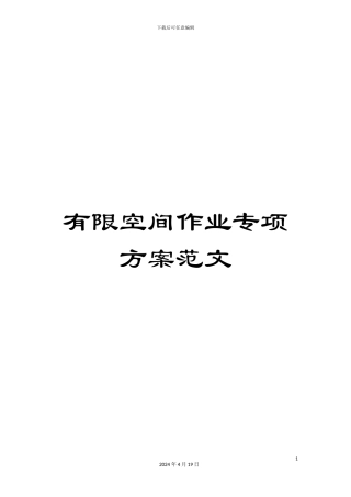 有限空间作业专项方案范文