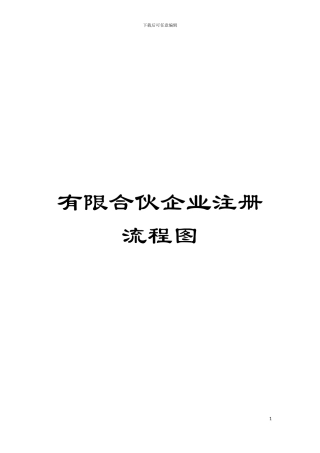 有限合伙企业注册流程图模板