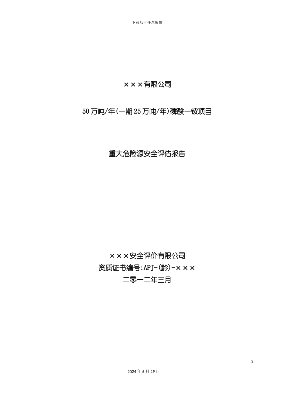 有限公司重大危险源安全评估报告定稿_第3页