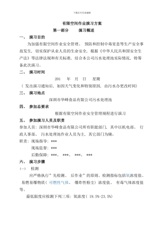 有限空间作业演习方案样本
