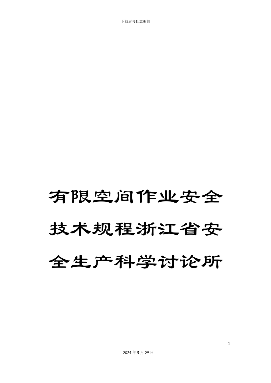 有限空间作业安全技术规程浙江省安全生产科学研究所_第1页