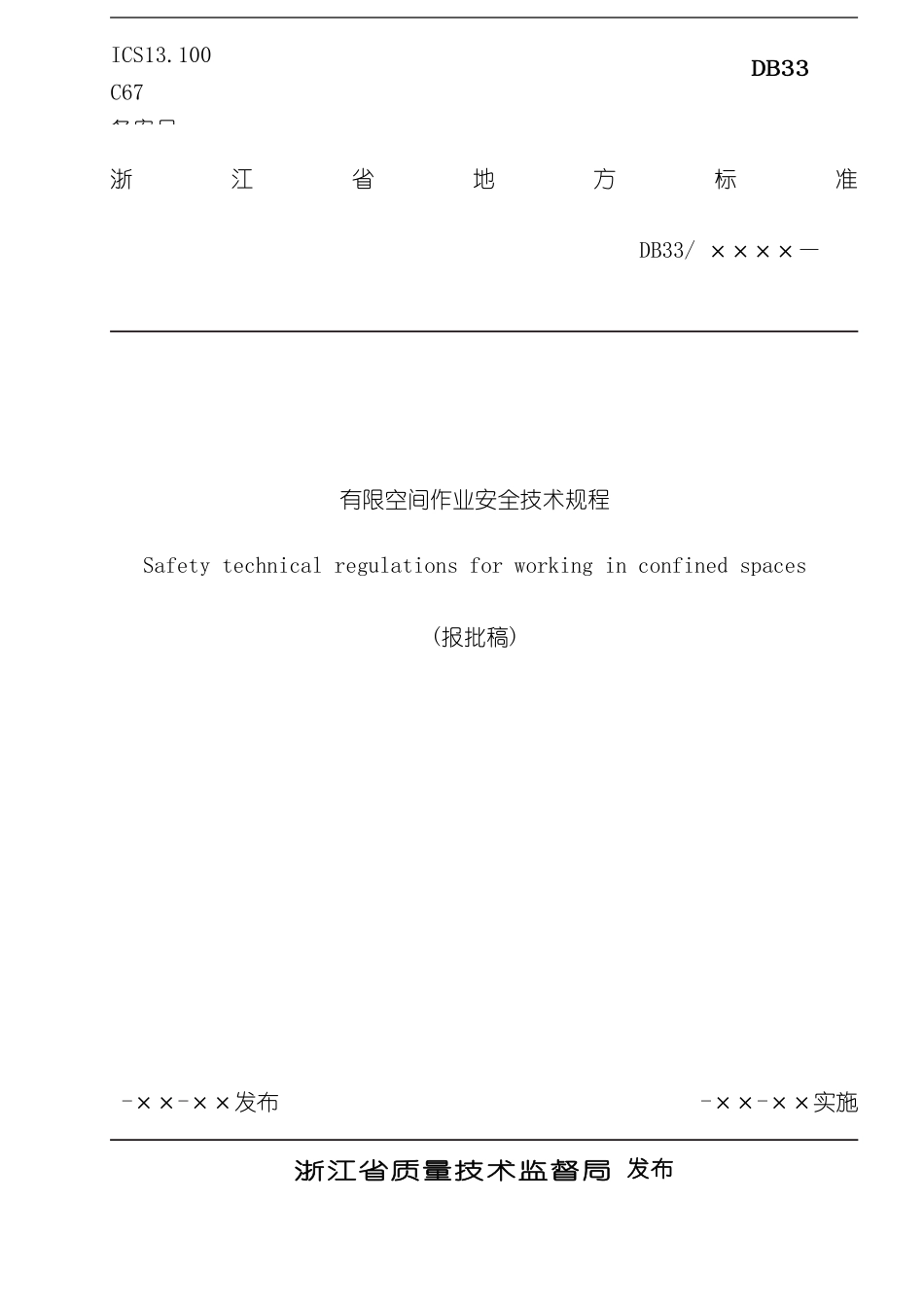 有限空间作业安全技术规程浙江省安全生产科学研究所_第3页
