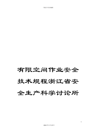 有限空间作业安全技术规程浙江省安全生产科学研究所