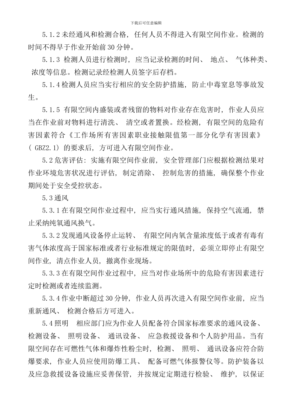 有限空间作业管理制度汇编样本_第3页