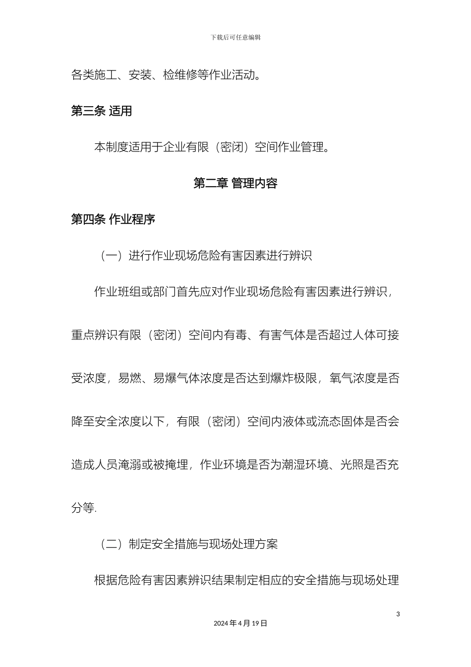 有限空间作业管理制度_第3页