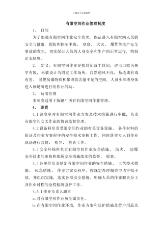 有限空间作业管理制度样本