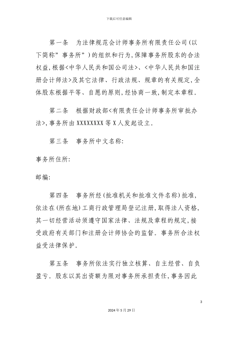 有限责任会计师事务所章程山东范本_第3页