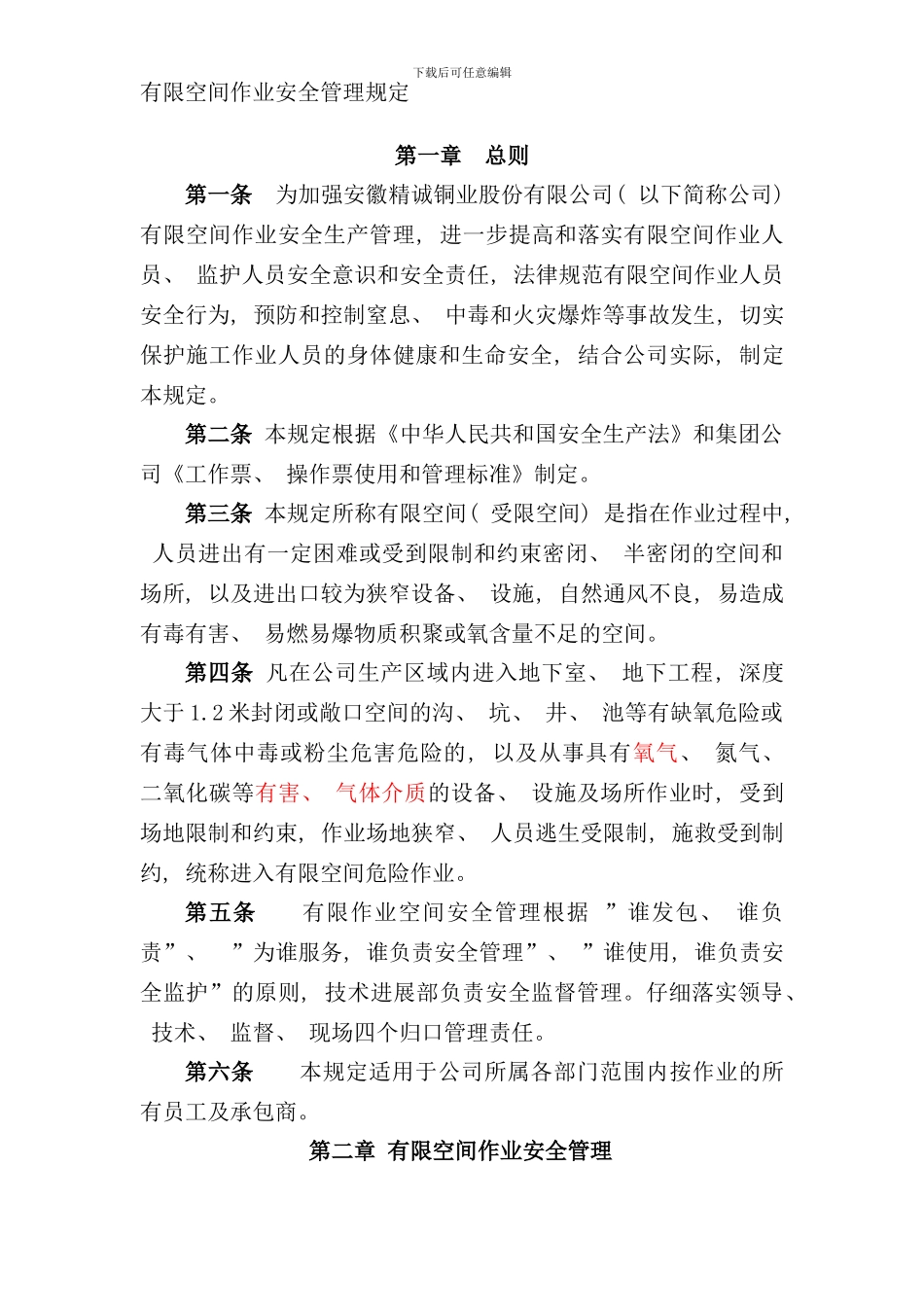 有限空间作业管理规定样本_第1页