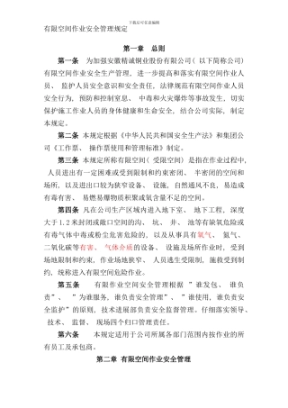 有限空间作业管理规定样本