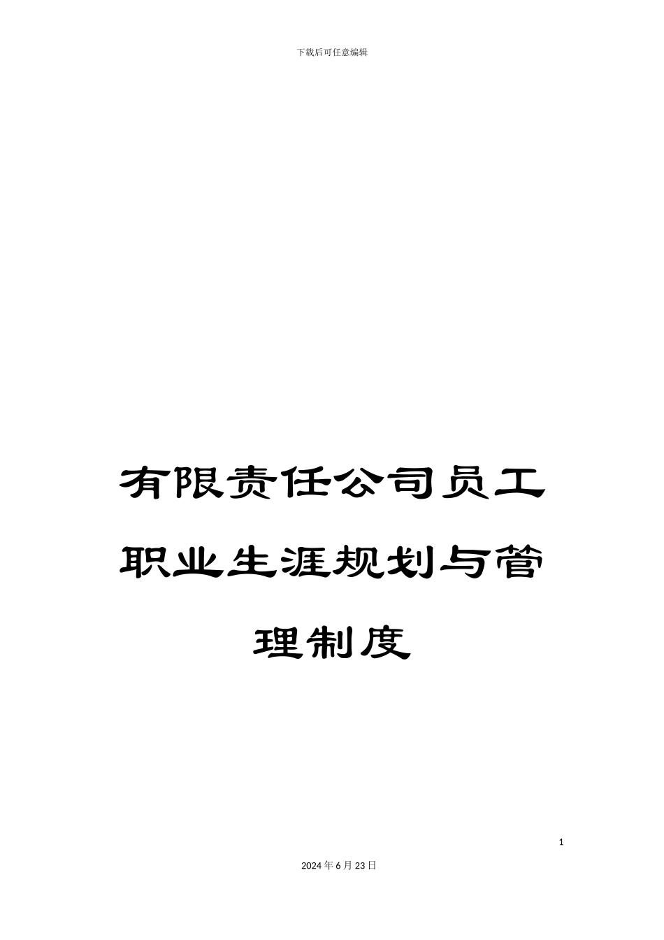 有限责任公司员工职业生涯规划与管理制度_第1页