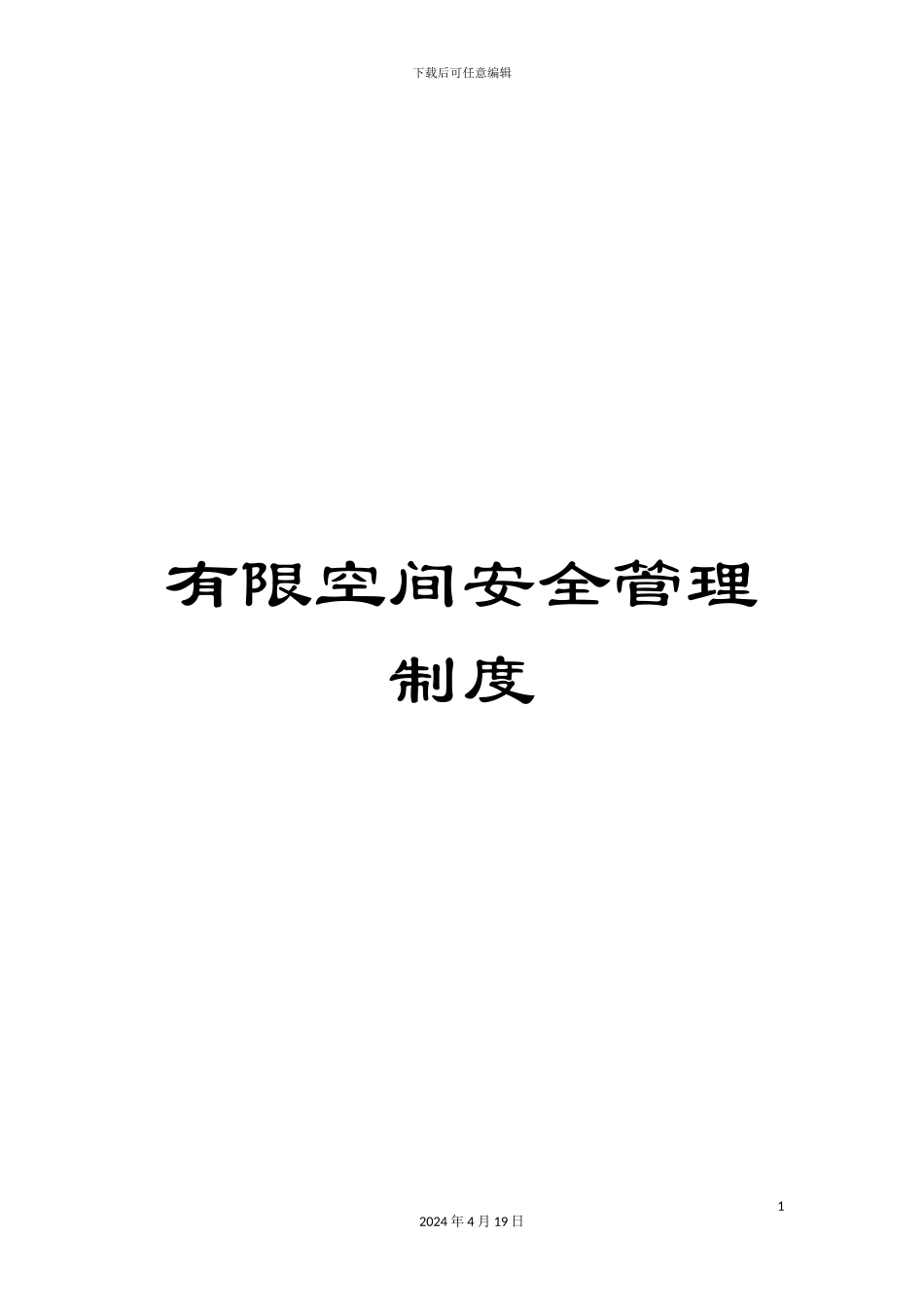 有限空间安全管理制度_第1页