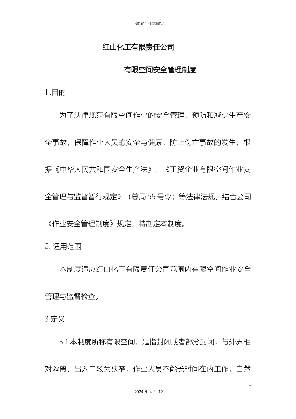 有限空间安全管理制度_第2页