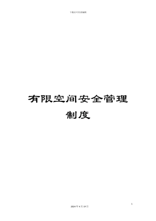 有限空间安全管理制度