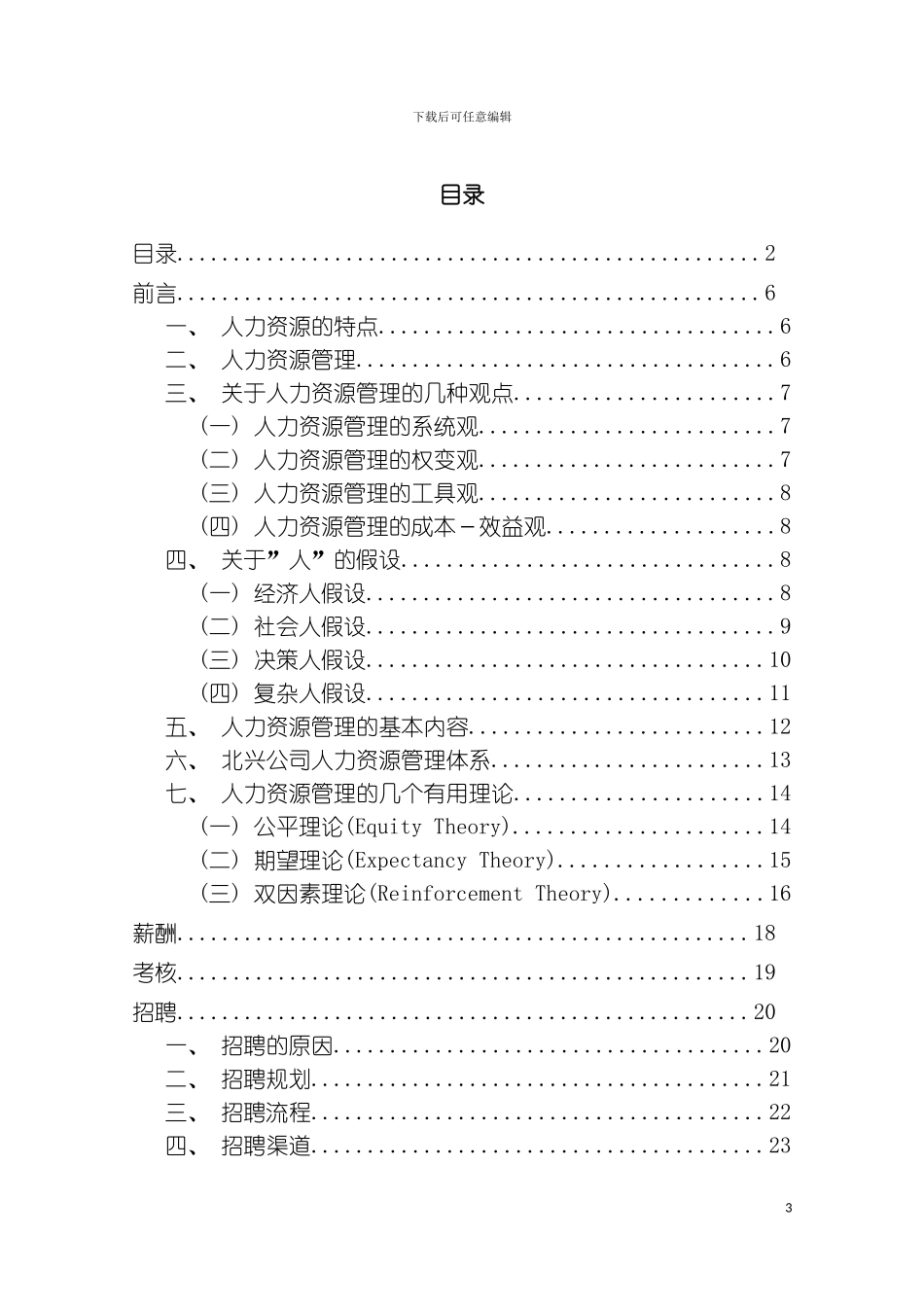 有限责任公司人力资源管理咨询方案样本_第3页