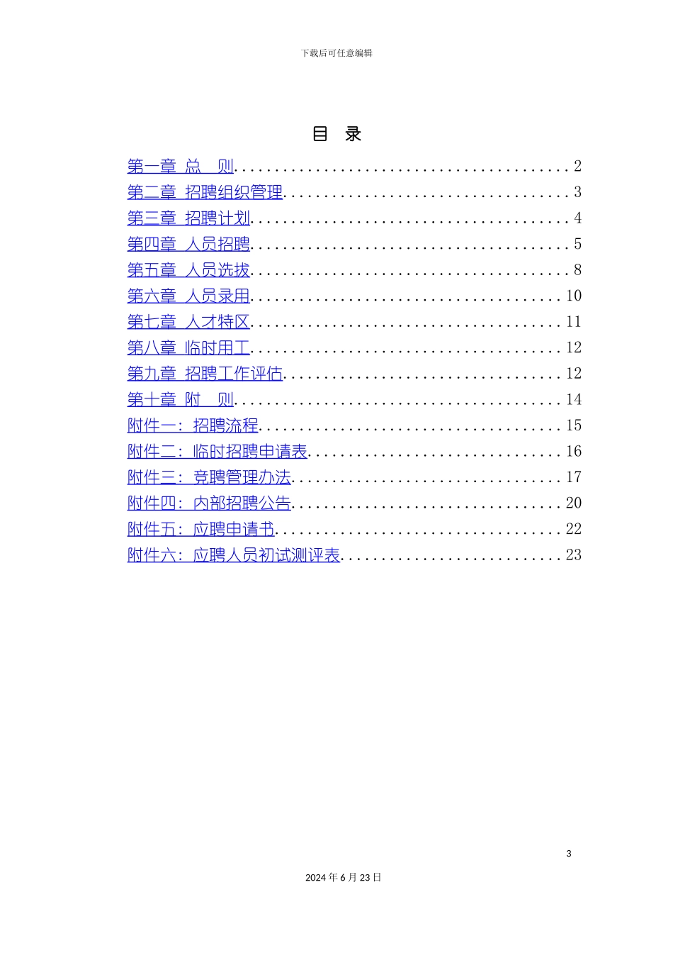 有限责任公司招聘管理制度_第3页