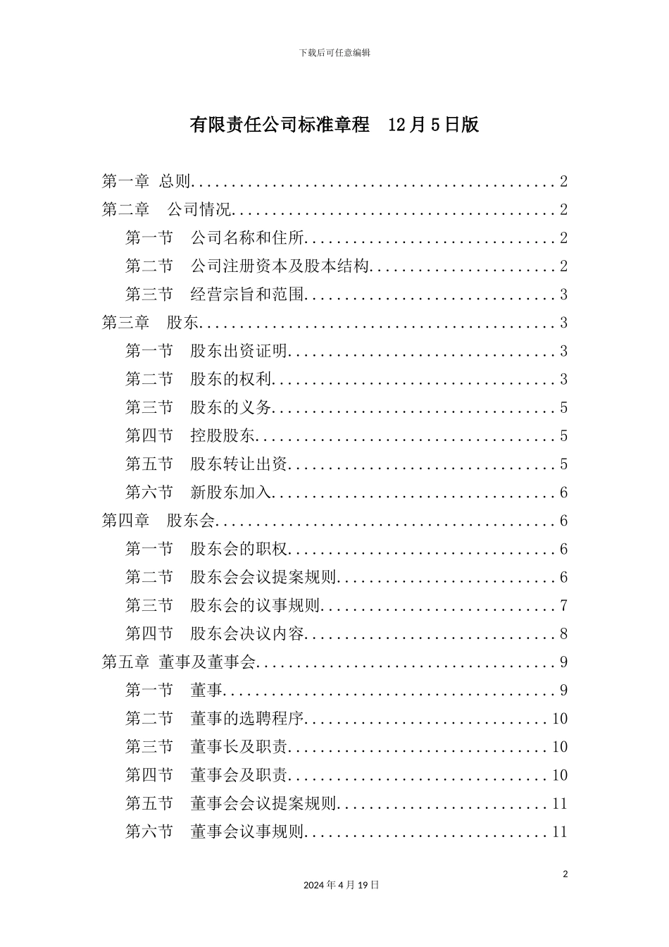 有限责任公司标准章程汇卒_第2页