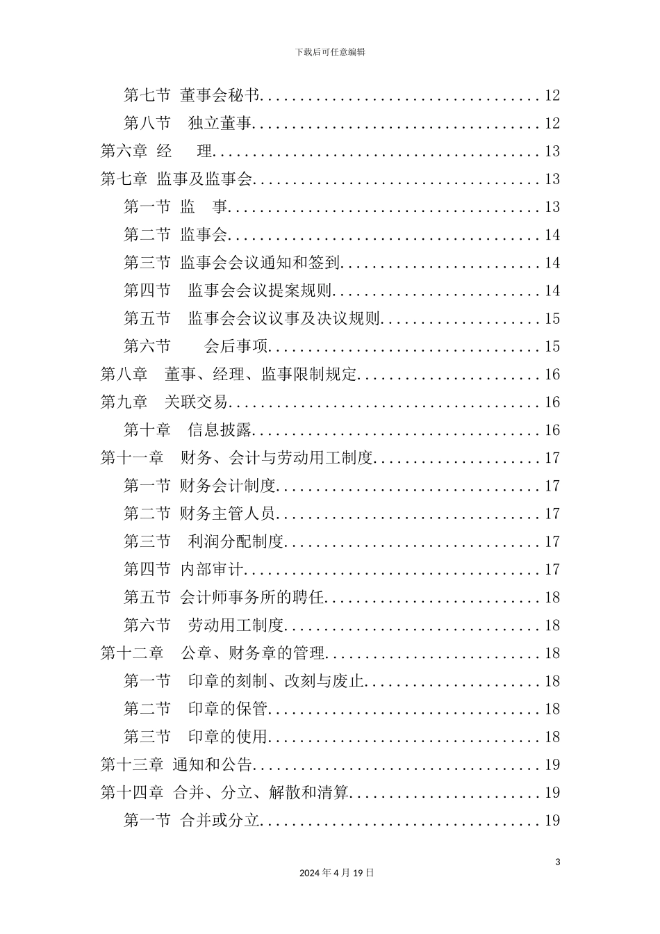 有限责任公司标准章程汇卒_第3页