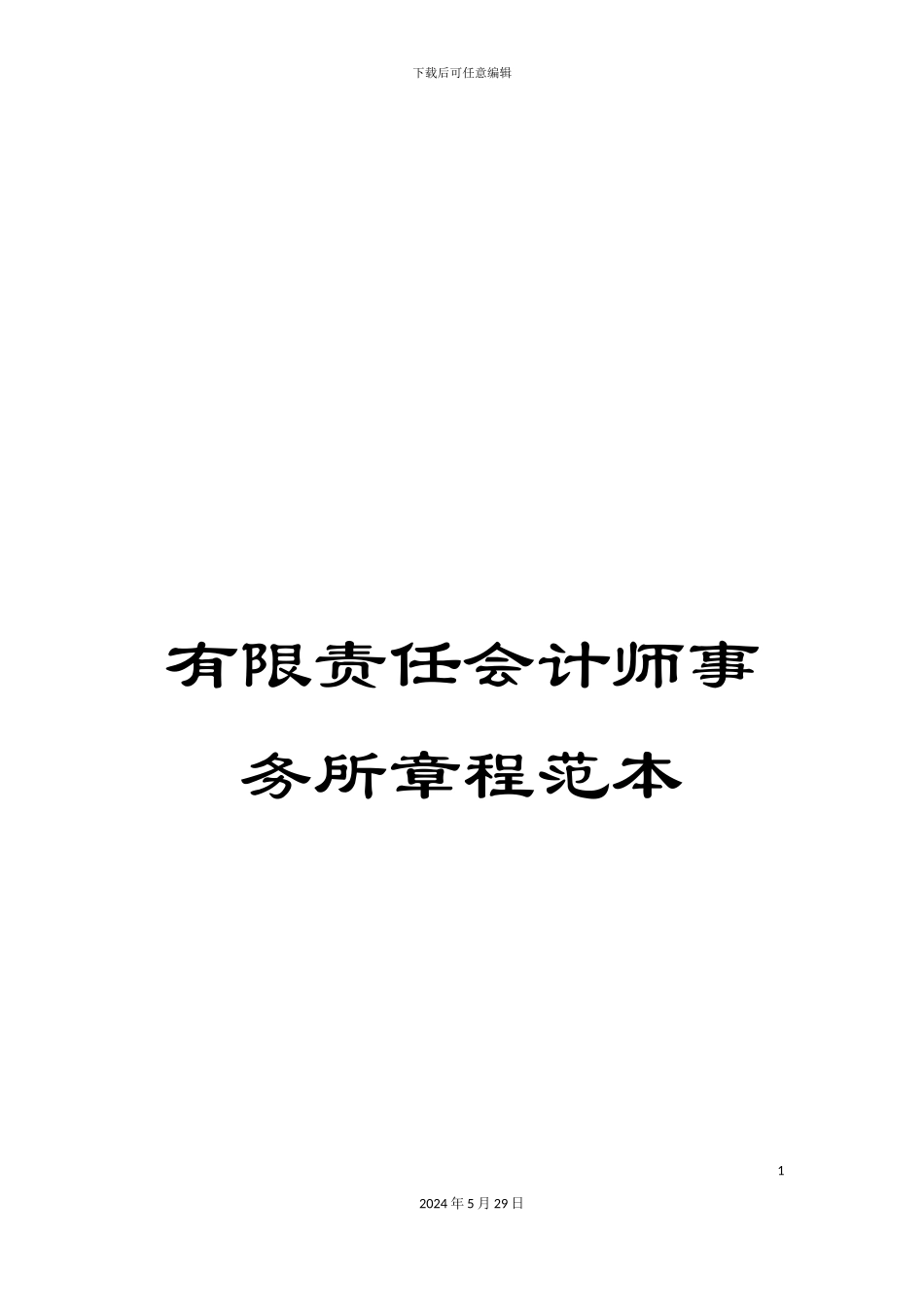 有限责任会计师事务所章程范本_第1页