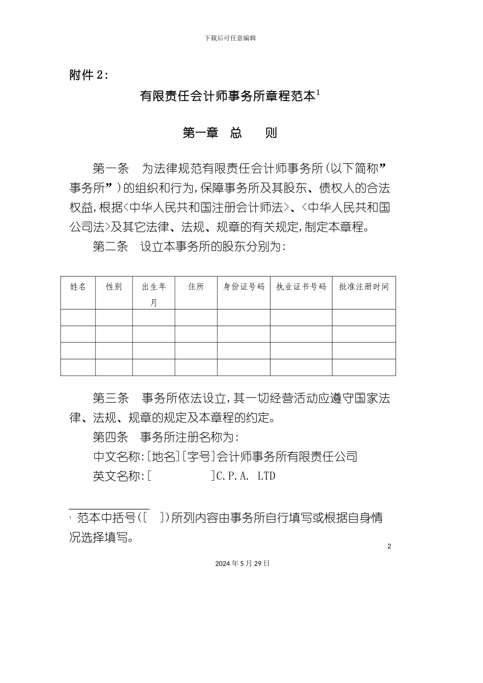 有限责任会计师事务所章程范本_第2页