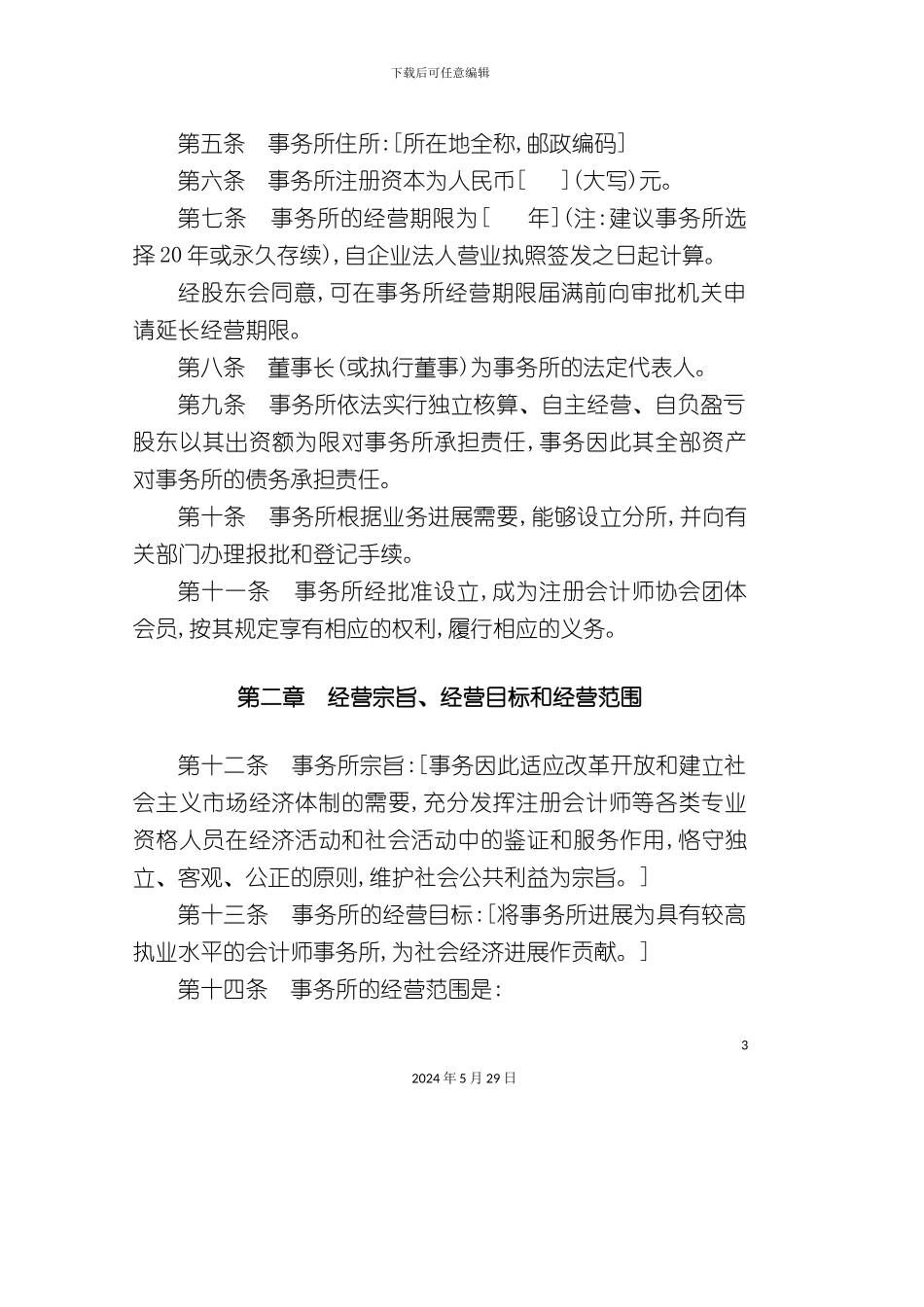 有限责任会计师事务所章程范本_第3页