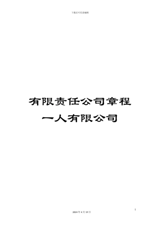 有限责任公司章程一人有限公司
