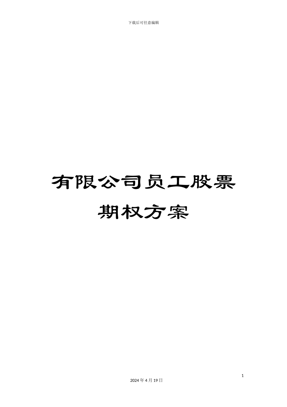 有限公司员工股票期权方案_第1页