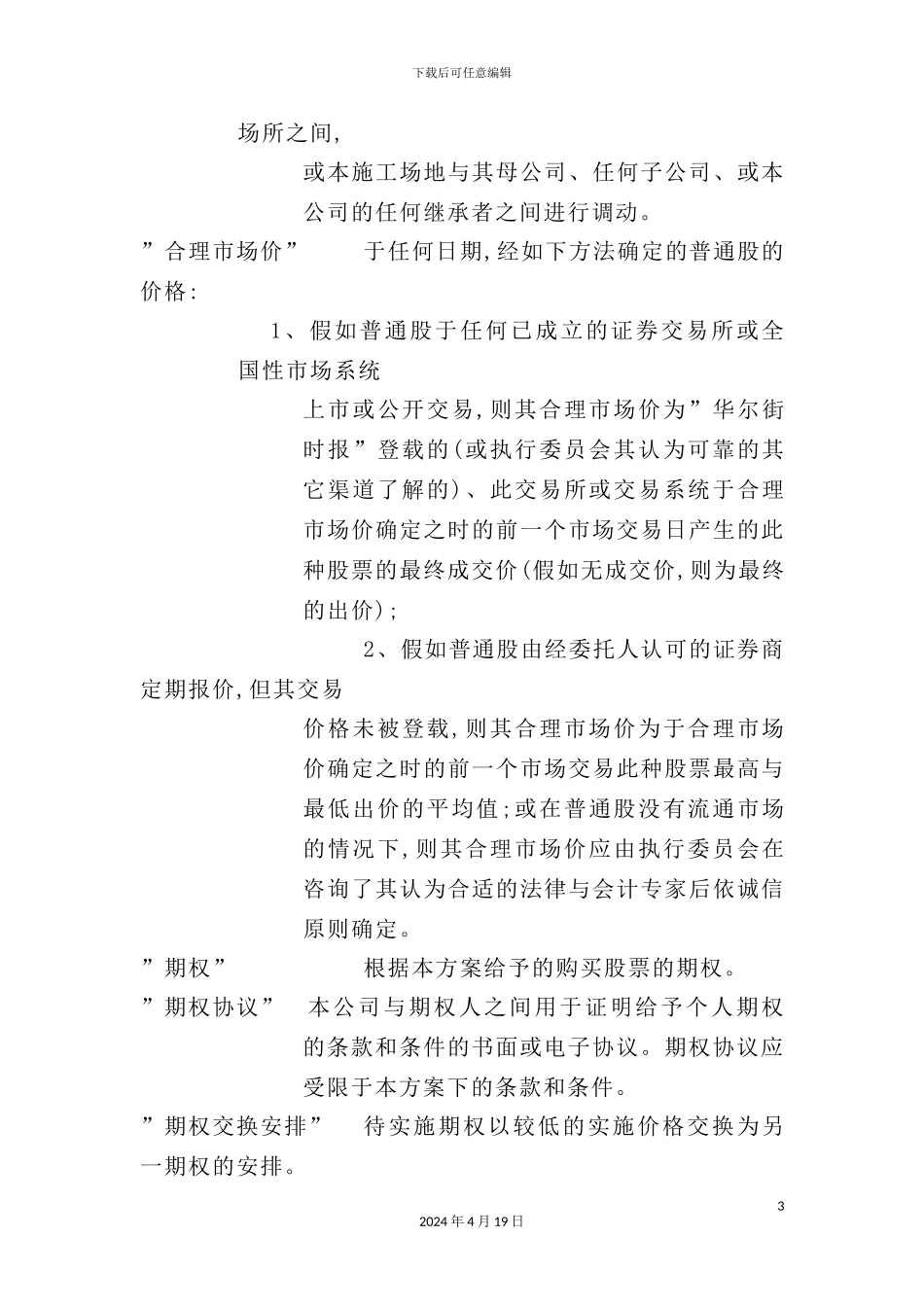 有限公司员工股票期权方案_第3页