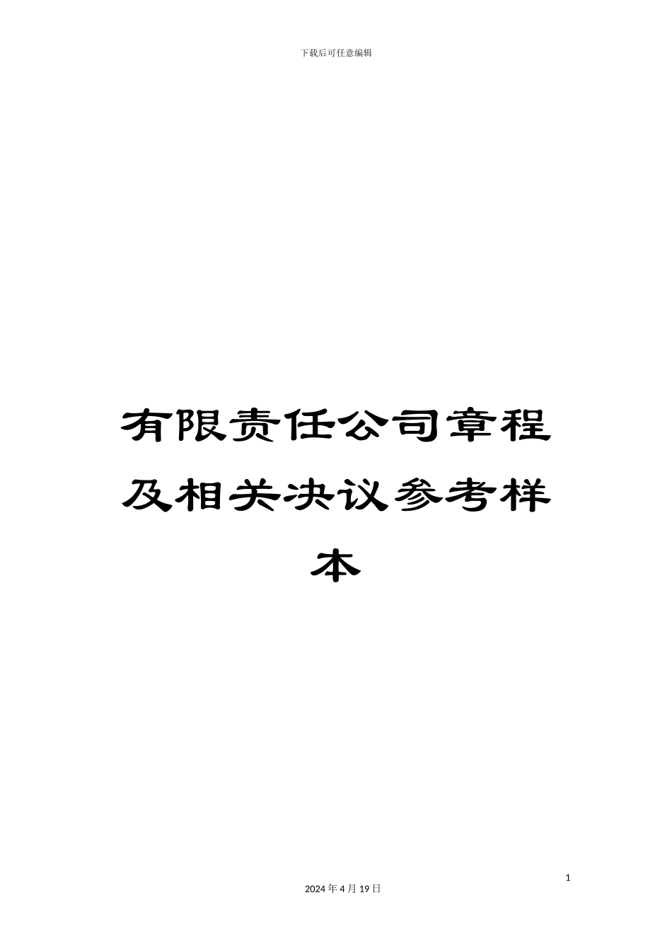 有限责任公司章程及相关决议参考样本_第1页