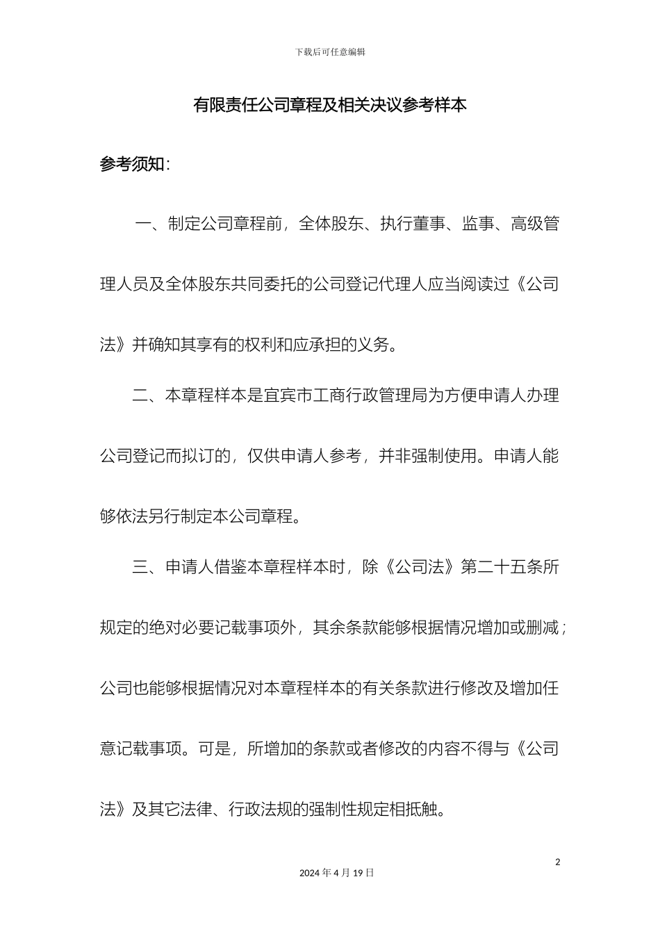 有限责任公司章程及相关决议参考样本_第2页