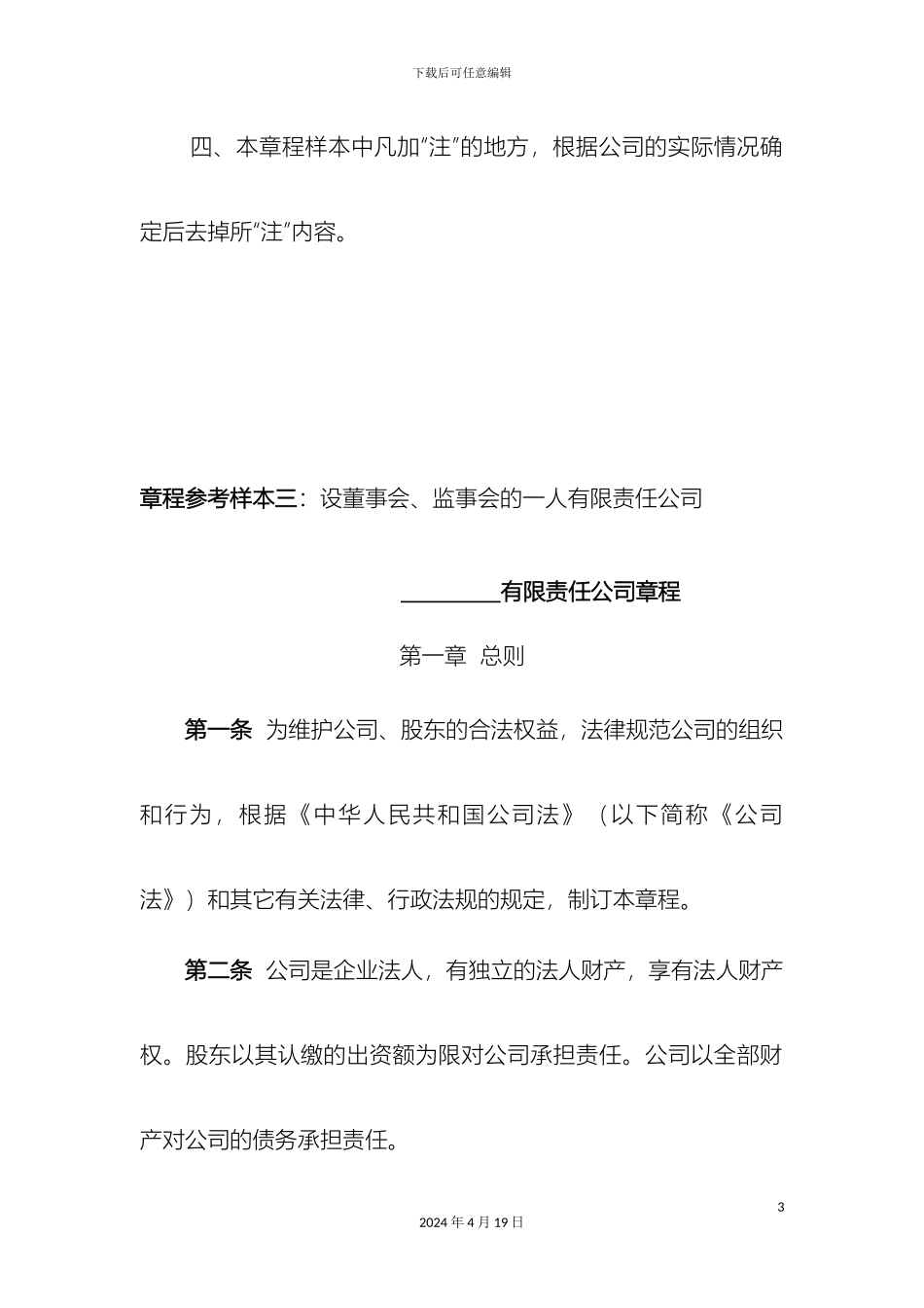 有限责任公司章程及相关决议参考样本_第3页