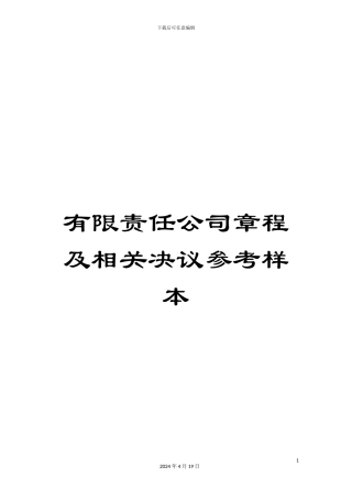有限责任公司章程及相关决议参考样本