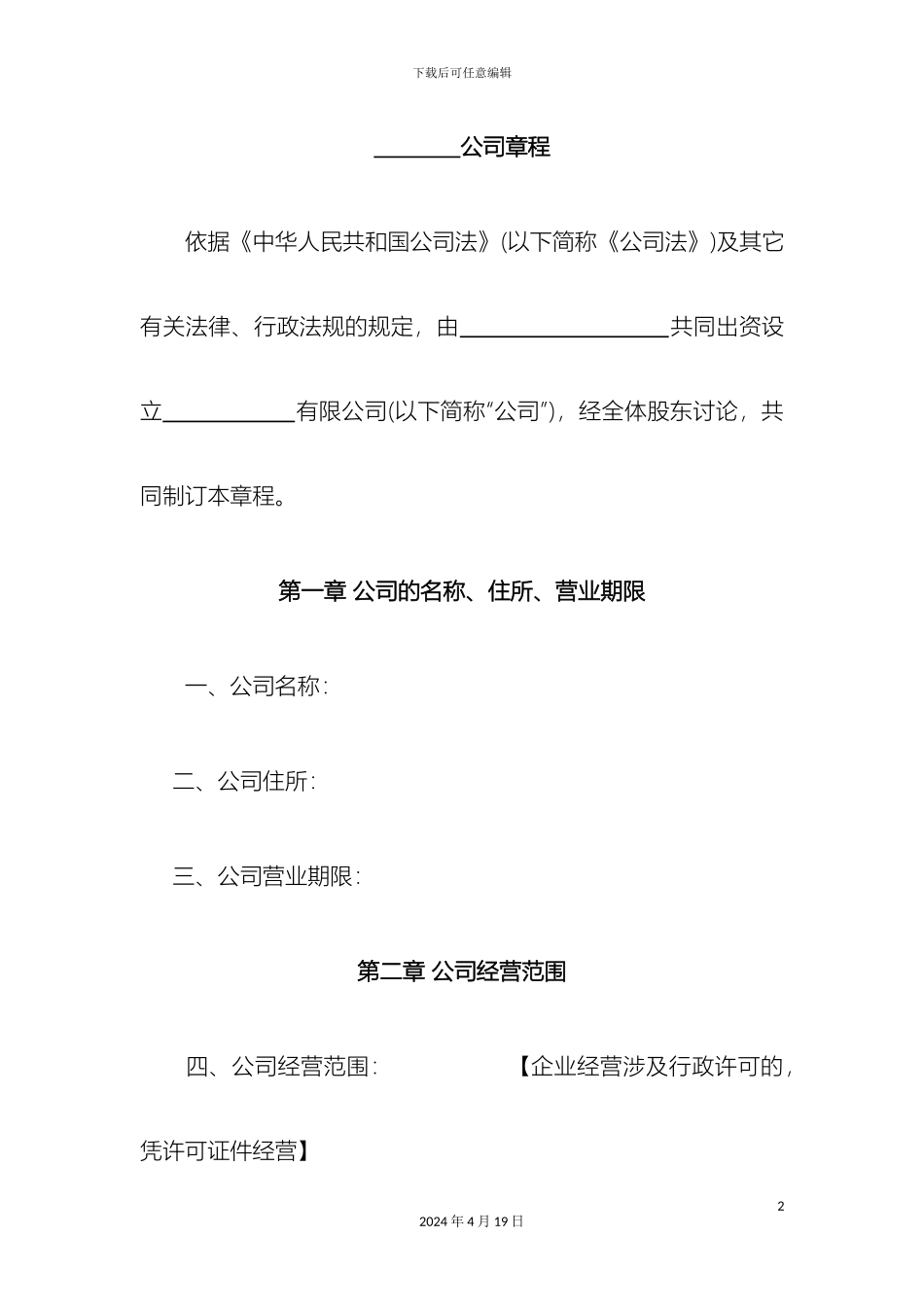 有限责任公司章程大股东_第2页