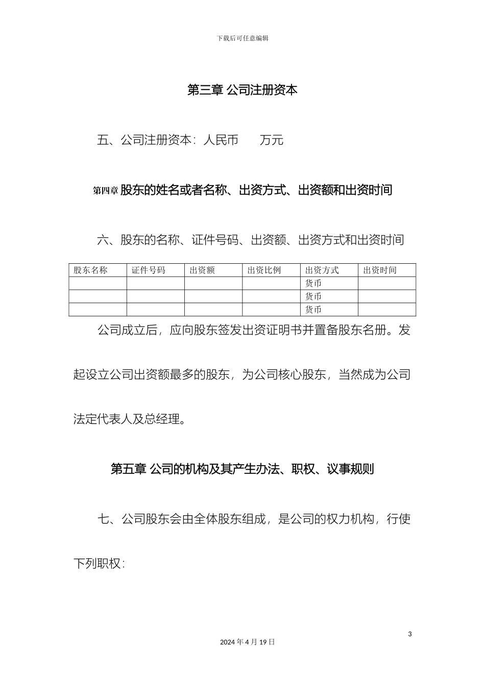 有限责任公司章程大股东_第3页