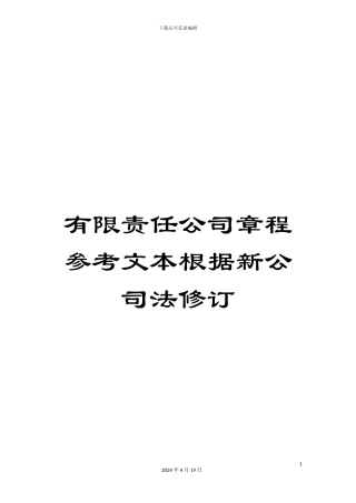 有限责任公司章程参考文本根据新公司法修订