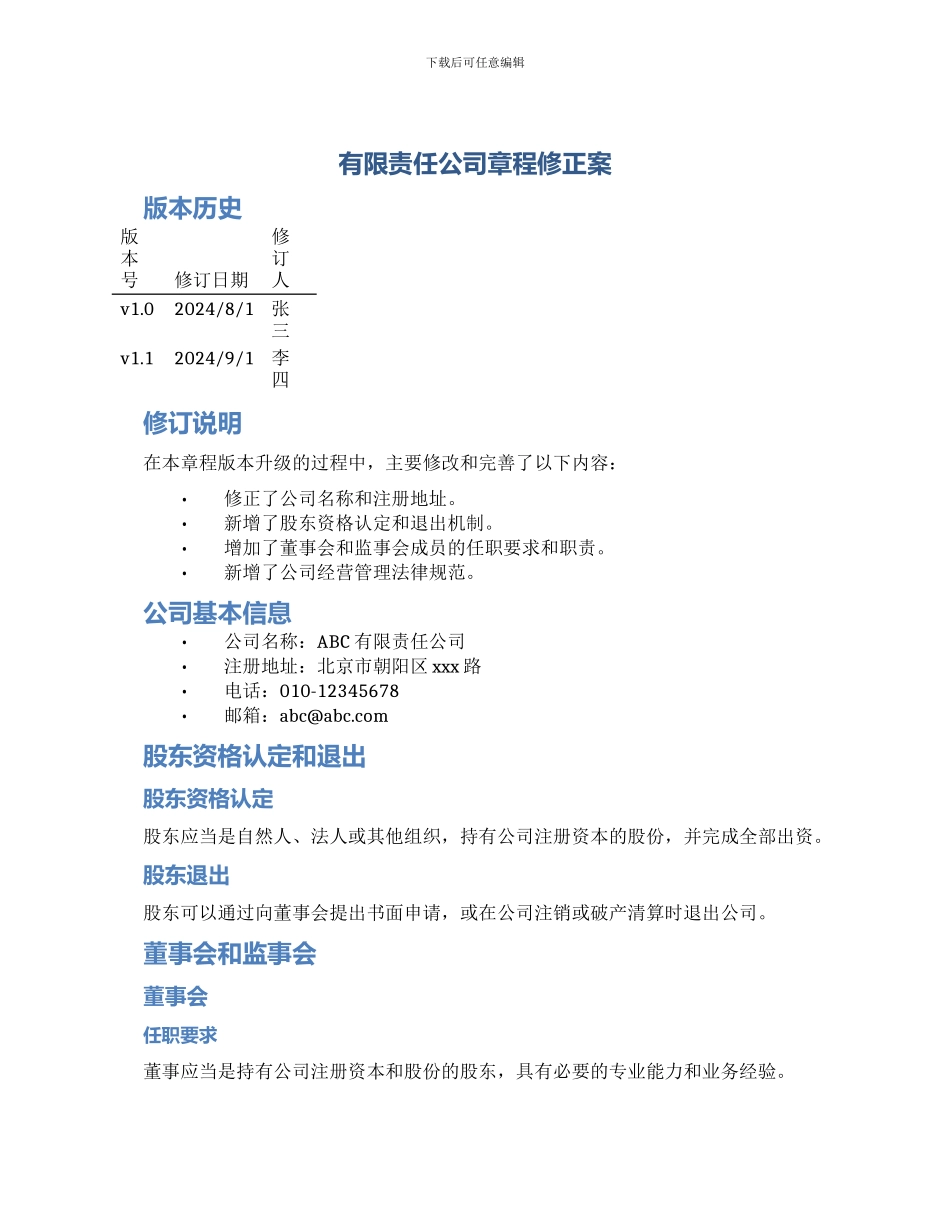 有限责任公司章程修正案_第1页