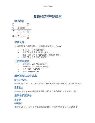 有限责任公司章程修正案