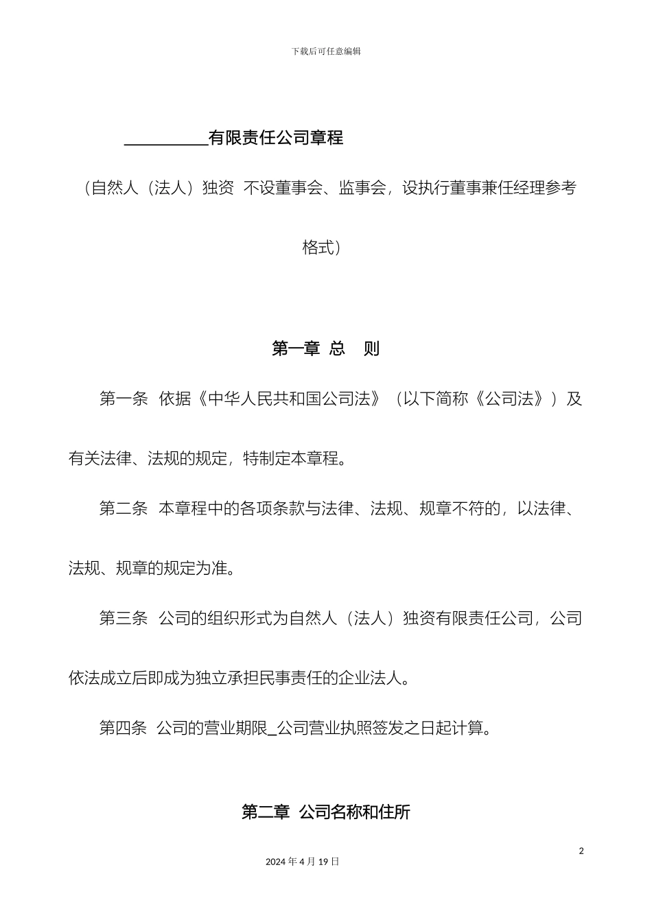 有限责任公司章程自然人独资_第2页