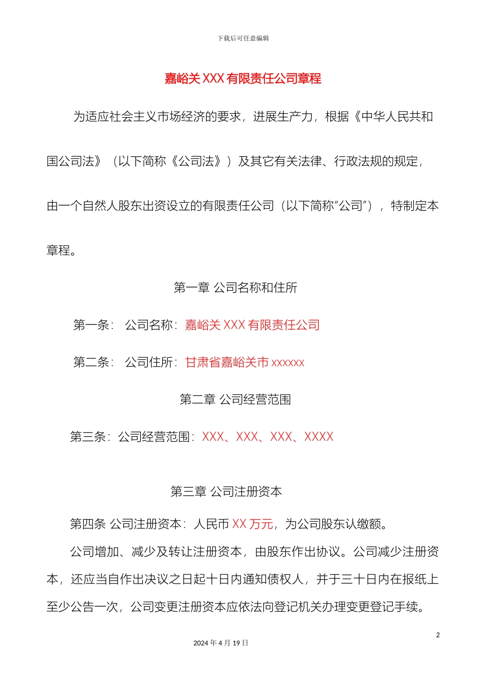 有限责任公司章程范本一人_第2页