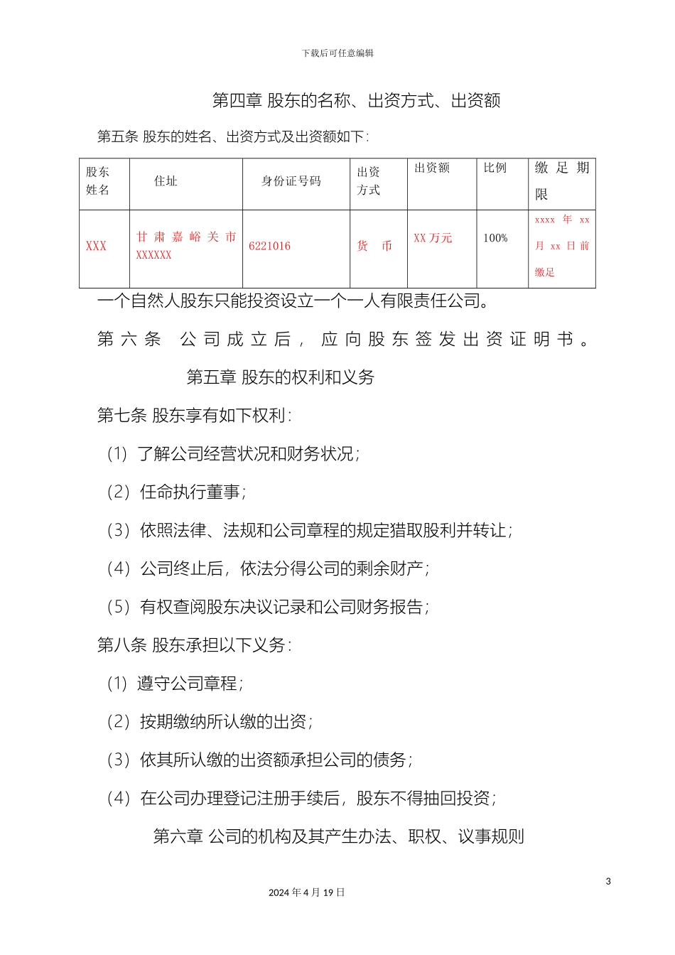 有限责任公司章程范本一人_第3页