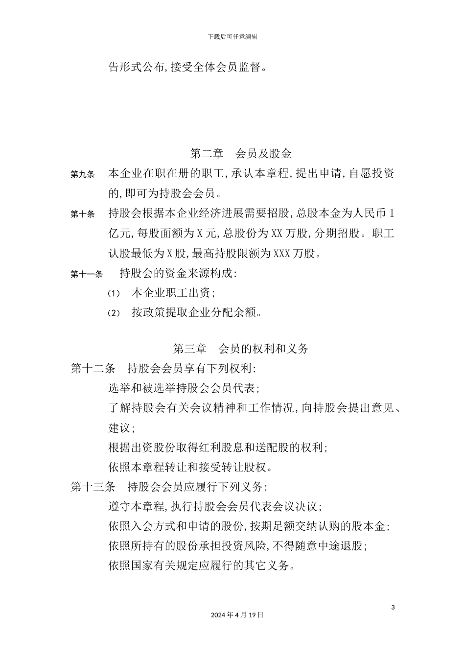 有限责任公司的职工持股会章程_第3页
