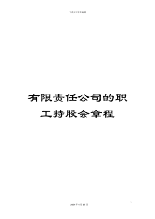 有限责任公司的职工持股会章程